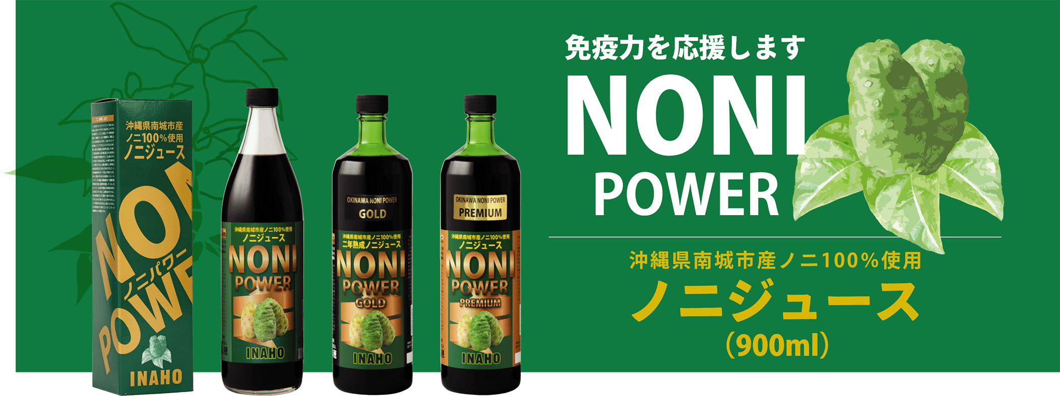 免疫力を応援します　NONI　POWER