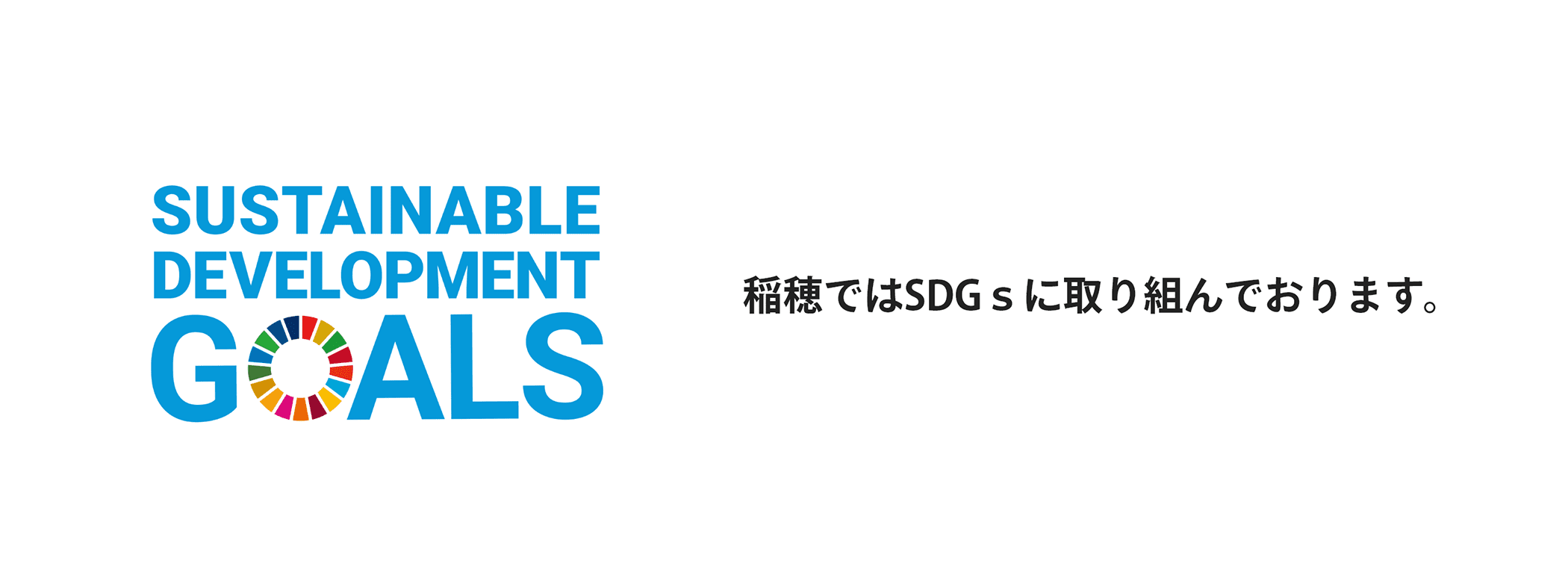 稲穂ではSDGSに取り組んでおります。